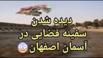 دیده شدن سفینه فضایی در آسمان اصفهان!!!