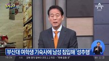 또 뚫린 부산대 기숙사…여대생에게 입맞춤?!