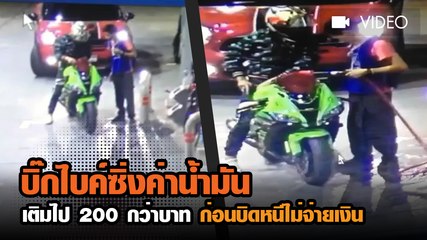 แฉคลิป บิ๊กไบค์แวะเติมน้ำมัน แล้วซิ่งหนีไม่จ่ายเงิน