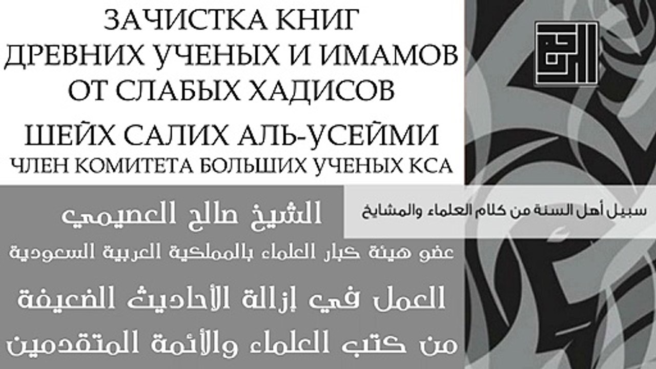 Шейх Салих аль-Усейми: Зачистка книг имамов от слабых хадисов - الشبخ صالح العصيمي: إزالة الأحاديث الضعيفة من كتب الأئمة
