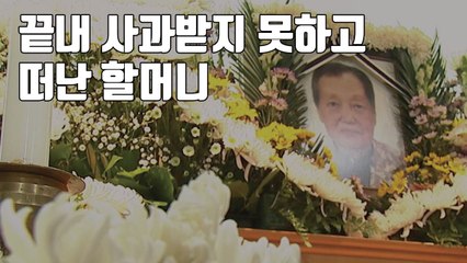 [자막뉴스] 끝내 사과받지 못하고 떠난 할머니...이제 피해 생존자 25명 / YTN