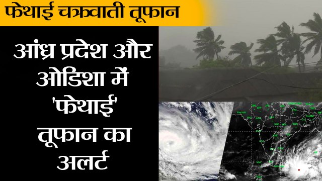 आंध्र प्रदेश के तटीय इलाकों के लिए 'फेथाई' तूफान का अलर्ट II Cyclone Phethai: Storm to hit AP coas