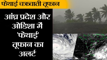आंध्र प्रदेश के तटीय इलाकों के लिए 'फेथाई' तूफान का अलर्ट  II Cyclone Phethai: Storm to hit AP coas