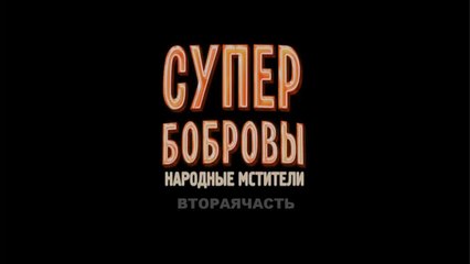 СуперБобровы. Народные мстители  2 часть (2018)