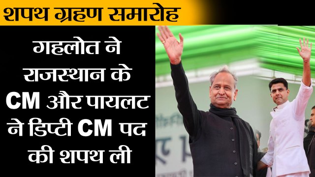 Rajasthan: गहलोत ने CM और सचिन पायलट ने उप मुख्यमंत्री पद की शपथ ली II Ashok Gehlot Takes Oath As CM