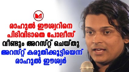 Rahul Easwar | രാഹുൽ ഈശ്വർ വീണ്ടും അറസ്റ്റിൽ