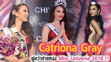 รู้จัก Catriona Gray นางงามฟิลิปปินส์ เจ้าของมงกุฎ Miss Universe 2018
