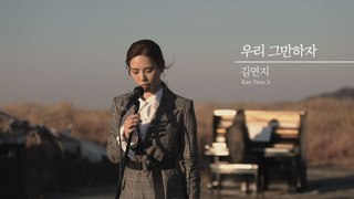 [Who's Next] 12월의 아티스트, 김연지(Kim Yeon Ji)의 '우리 그만하자(Roy Kim)' Cover.