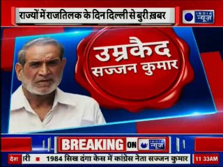 सज्जन कुमार को उम्रकैद की सजा, हिंसा में शामिल उप्रदवियों को भड़काने का आरोप