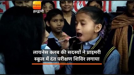 हल्द्वानी: लायनेस क्लब की सदस्यों ने प्राइमरी स्कूल में दंत परीक्षण शिविर लगाया