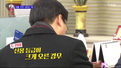 대출 이자 내리는 법 / YTN