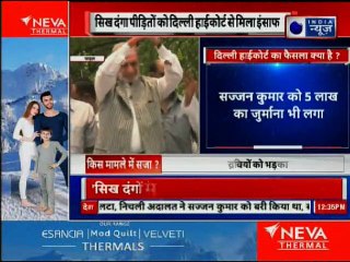 सज्जन कुमार को 5 लाख का जुर्माना और साथ में 6 लोगों को सुनाई सजा