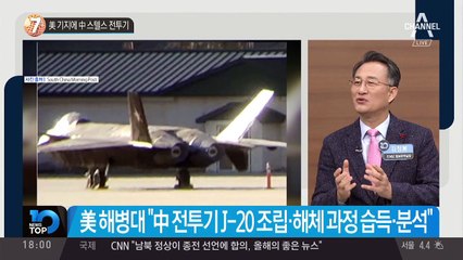 美 기지에 中 스텔스 전투기