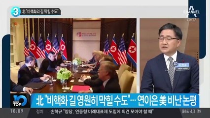 北 “비핵화의 길 막힐 수도”