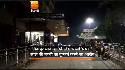 नई दिल्ली: घर के बाहर खेल रही 3 साल की मासूम के साथ दुष्कर्म