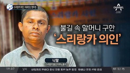스리랑카 의인, 이유있는 영주권