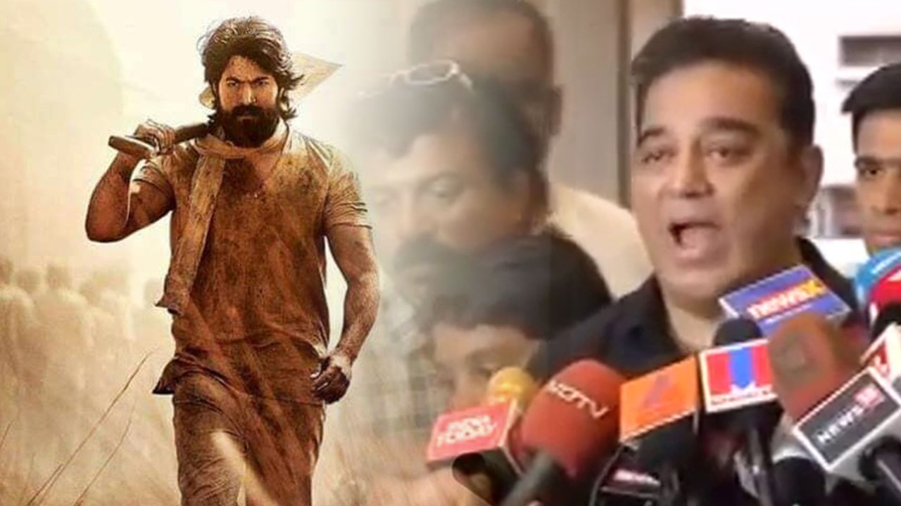 KGF Kannada Movie : ಕೆಜಿಎಫ್ ಸಿನಿಮಾಗೂ ನಟ ಕಮಲ್ ಹಾಸನ್ ಗೂ ಸಂಬಂಧ ಇದೆಯಾ?  | FILMIBEAT KANNADA