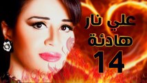 مسلسل على نار هادية - الحلقة الرابعة عشر