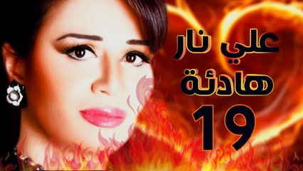 مسلسل على نار هادية - الحلقة التاسعة عشر