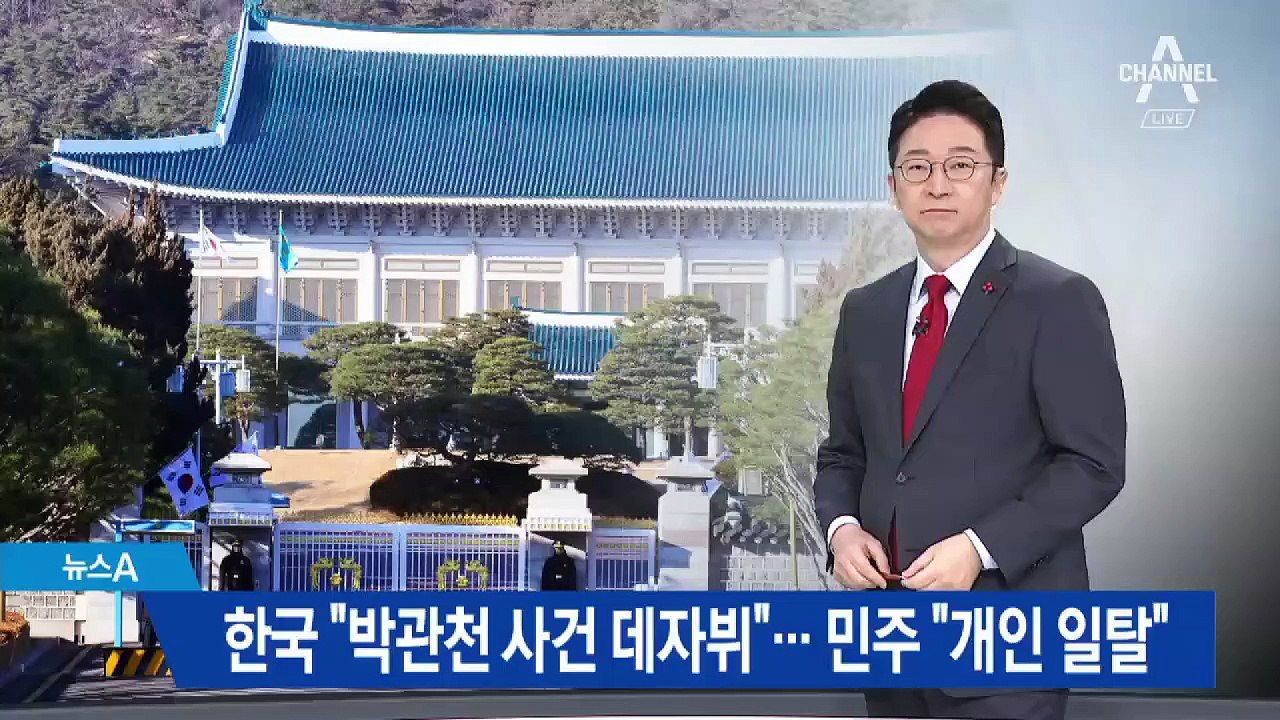 한국당 “박관천 사건 데자뷔”…민주당 “개인 일탈”