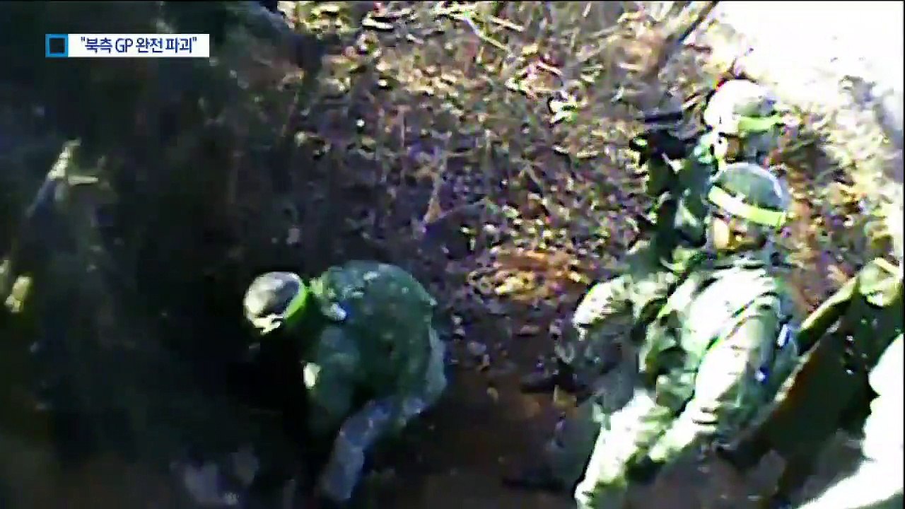 軍 “북측 시범철수 GP 완전파괴…불능화 완료 확인”