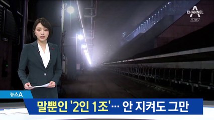 말뿐인 작업장 ‘2인 1조’ 규정…안 지켜도 그만