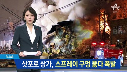 日 삿포로 상가서 ‘쾅’…스프레이 캔 구멍 뚫다 폭발