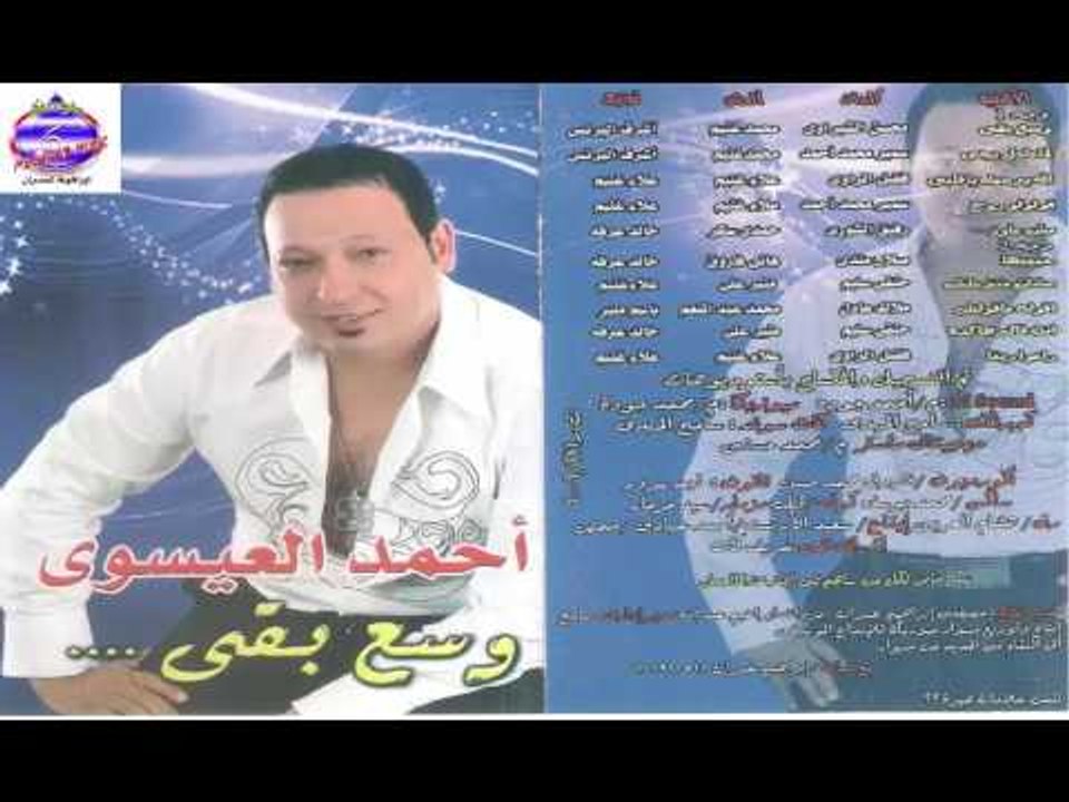 احمد العيسوى - الفين سنه