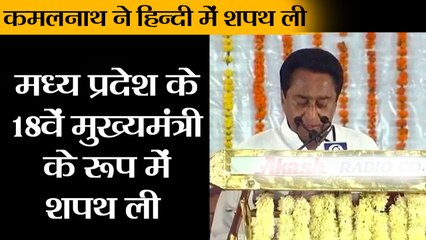 कमलनाथ  ने मध्य प्रदेश के 18वें मुख्यमंत्री कमलनाथ के रूप में शपथ ली II Kamal Nath takes oath in B