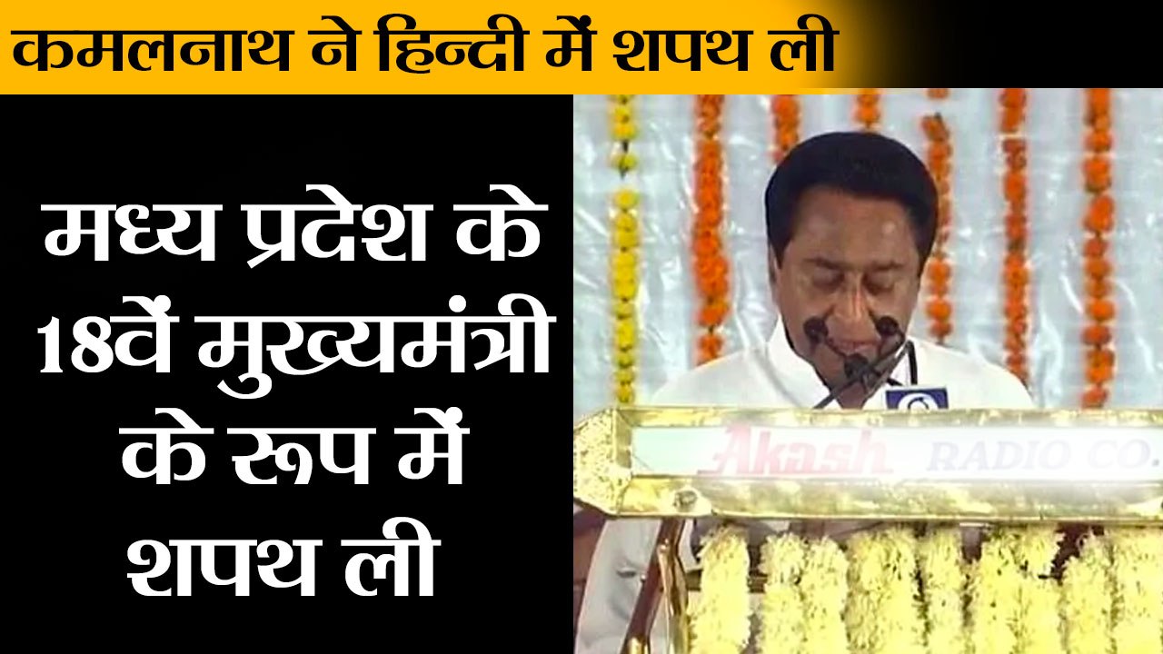 कमलनाथ  ने मध्य प्रदेश के 18वें मुख्यमंत्री कमल...