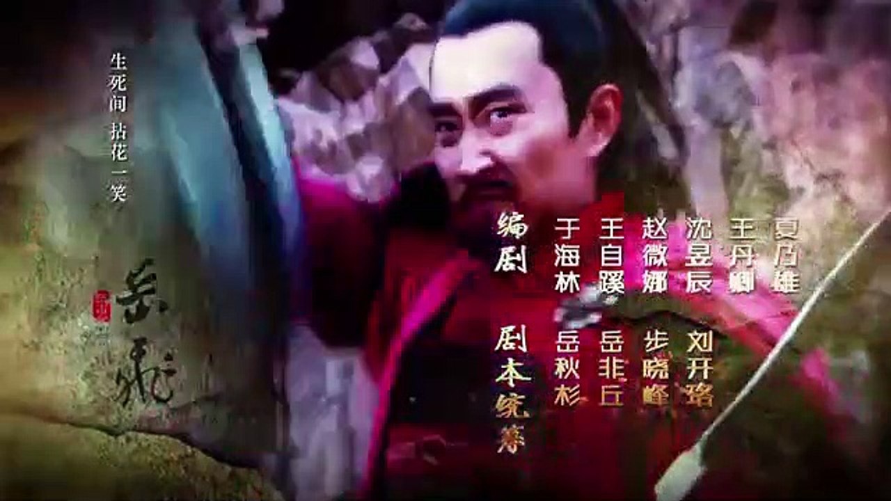 精忠岳飛39