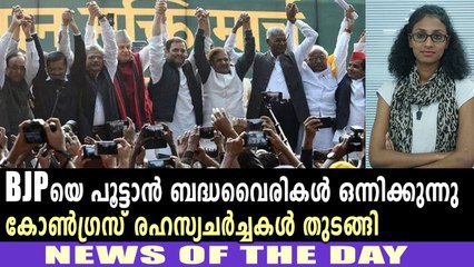 BJPയെ പൂട്ടാൻ ബദ്ധവൈരികള്‍ ഒന്നിക്കുന്നു | News Of The Day | Oneindia Malayalam