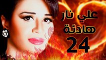 مسلسل على نار هادية - الحلقة الرابعة والعشرون