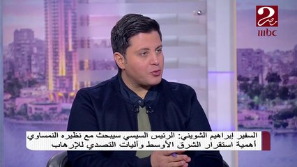 السفير  إبراهيم الشوينى فى ضيافة صباحك مصرى للحديث حول زيارة الرئيس السيسي للنمسا