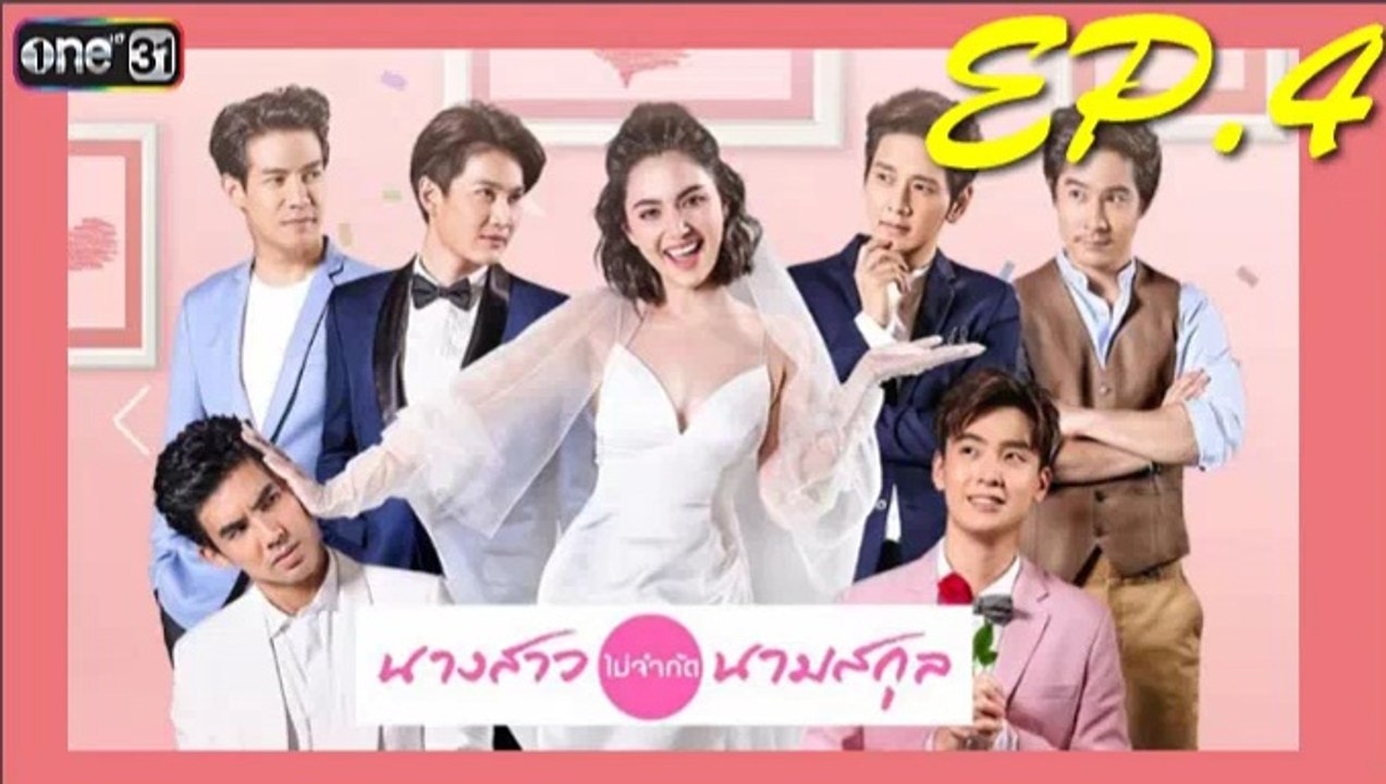 นางสาวไม่จำกัดนามสกุล ep.4 ย้อนหลัง วันที่ 17 ธันวาคม 2561. | 17-12-61