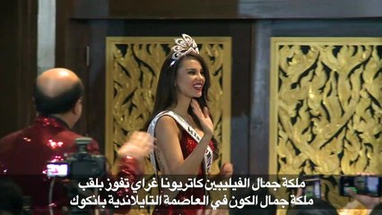 الفيليبين تحصد لقب ملكة جمال الكون