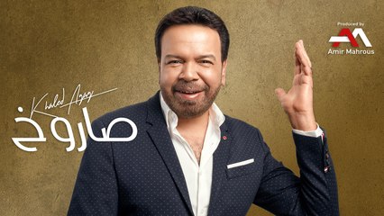 Khaled Agag - Saroukh (Lyric Video) | (خالد عجاج - صاروخ (كلمات