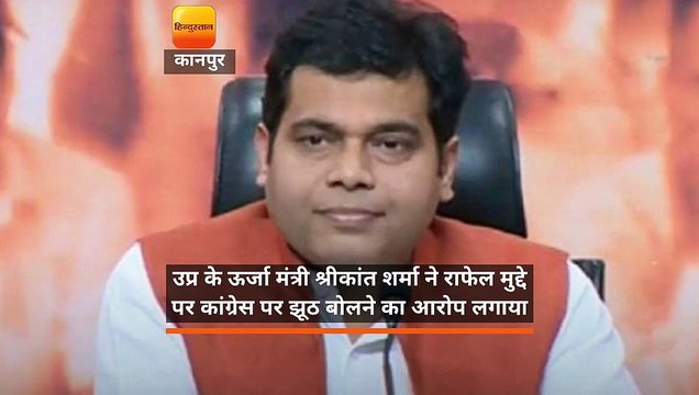 उप्र के ऊर्जा मंत्री श्रीकांत शर्मा ने राफेल मुद्दे पर कांग्रेस पर झूठ बोलने का आरोप लगाया
