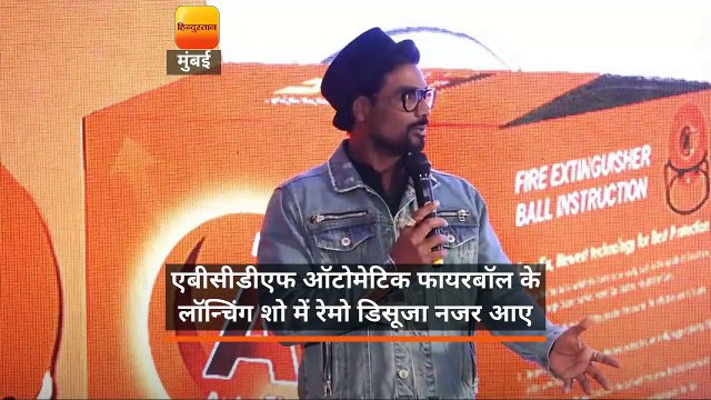एबीसीडीएफ ऑटोमेटिक फायरबॉल के लॉन्चिंग शो में रेमो डिसूजा नजर आए