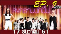 สงครามนักปั้น ep.9 ตอนที่ 9 วันที่ 17 ธันวาคม 2561 .| 17-12-61