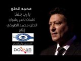 محمد الحلو يا رب بلغنا كلمات ناصر رشوان الحان محمد الطوخي