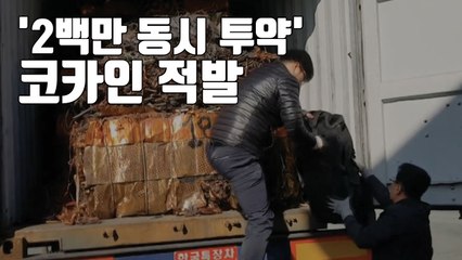 [자막뉴스] '2백만 명 동시 투약' 코카인 적발...시가 1,900억 어치 / YTN