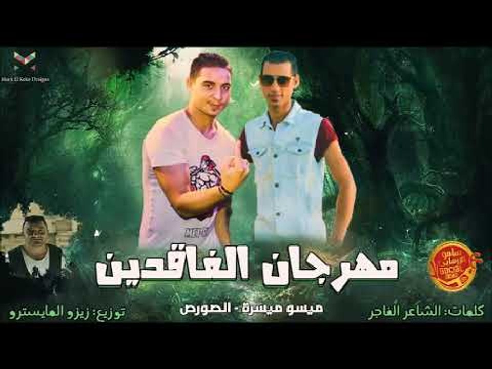 مهرجان الفاقدين - ميسو ميسرة - الصورص - استوديو مزيكا 2017