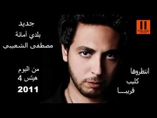 Moustafa Elshoaiby - Baladi Amana مصطفي الشعيبي - بلدي امانه .. اغنيه وطنيه