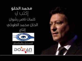 محمد الحلو اكتب لي كلمات ناصر رشوان الحان محمد الطوخي