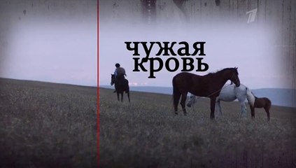 Чужая кровь - 9 серия (2018) мелодрама смотреть онлайн