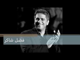 فضل شاكر بحلف بالله الحان محمد الطوخي