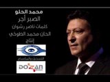 محمد الحلو الصبر اجر كلمات ناصر رشوان الحان محمد الطوخي