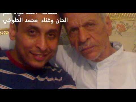 محمد الطوخي اغنيه حبايبنا كلمات أحمد ف}اد نجم الحان محمد الطوخي