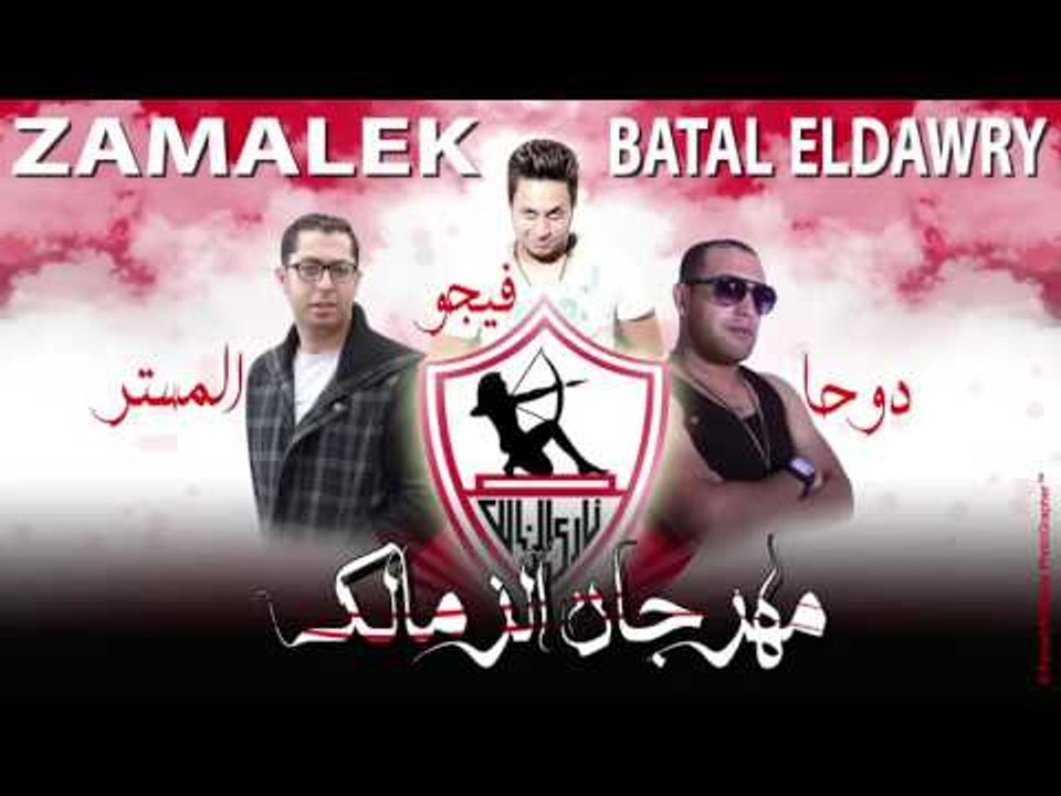 مهرجان الزمالك - غناء فيجو ودوحا والمستر